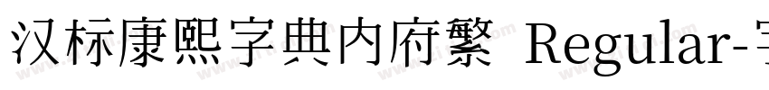 汉标康熙字典内府繁 Regular字体转换